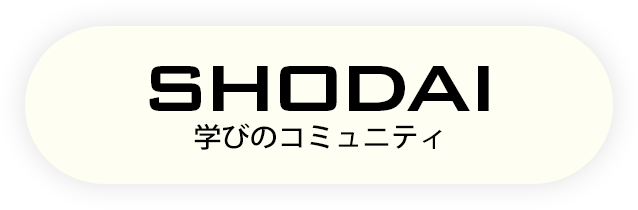 SHODAI 学びのコミュニティ